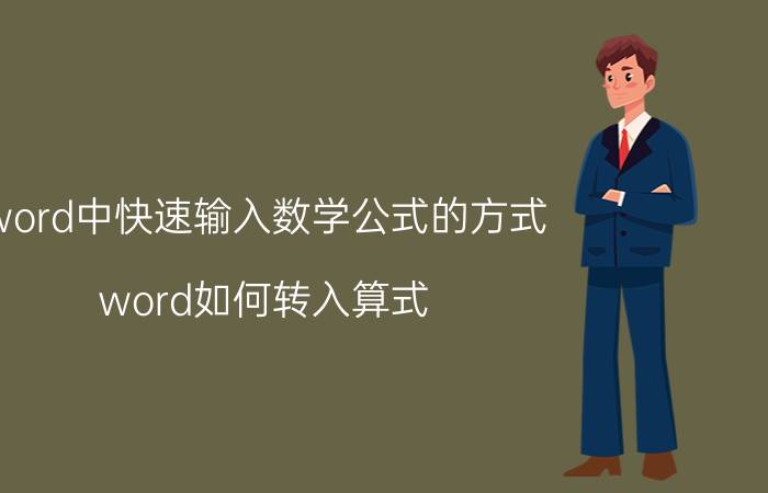 word中快速输入数学公式的方式 word如何转入算式？